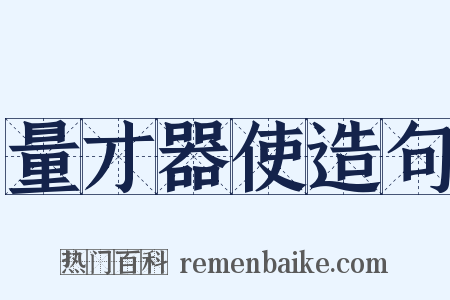 量才器使造句是什么意思的图片